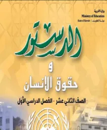 الدستور وحقوق الانسان